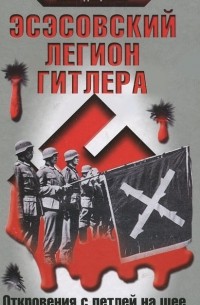 Леон Дегрелль - Эсэсовский легион Гитлера. Откровения с петлей на шее