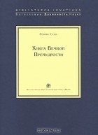 Генрих Сузо - Книга Вечной Премудрости