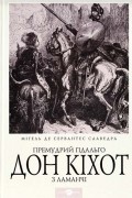 Премудрий гідальго Дон Кіхот з Ламанчі