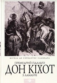 Мігель де Сервантес Сааведра - Премудрий гідальго Дон Кіхот з Ламанчі