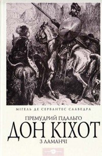 Мігель де Сервантес Сааведра - Премудрий гідальго Дон Кіхот з Ламанчі