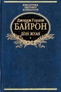 Джордж Гордон Байрон - Дон Жуан