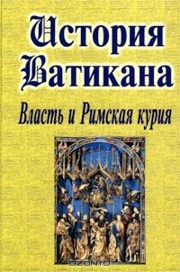  - История Ватикана. Власть и Римская курия (сборник)