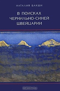 Наталия Бакши - В поисках чернильно-синей Швейцарии