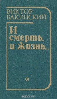 Виктор Бакинский - И смерть, и жизнь…