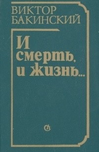 Виктор Бакинский - И смерть, и жизнь…