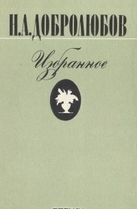 Николай александрович добролюбов презентация