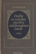 Алексей Чичерин - Очерки по истории русского литературного стиля. Повествовательная проза и лирика