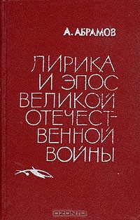 А. Абрамов - Лирика и эпос Великой Отечественной войны