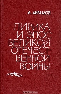 А. Абрамов - Лирика и эпос Великой Отечественной войны