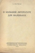 С. Маршак - О большой литературе для маленьких