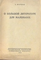 С. Маршак - О большой литературе для маленьких