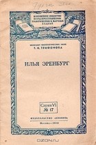 Т. Трифонова - Илья Эренбург