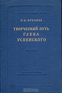 Н. И. Пруцков - Творческий путь Глеба Успенского