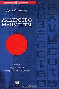 Джон Коттер - Лидерство Мацуситы