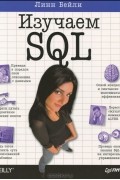 Линн Бейли - Изучаем SQL