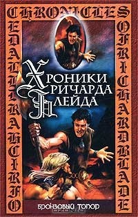 Джеффри Лорд - Бронзовый топор (сборник)