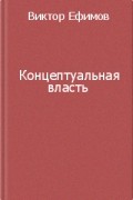 Концептуальная власть. Просто о сложных механизмах разорения России