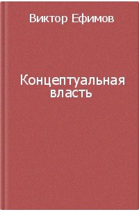 Лучшие Книги Виктора Алексеевича Ефимова