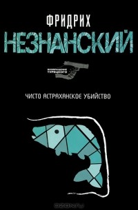 Фридрих Незнанский - Чисто астраханское убийство