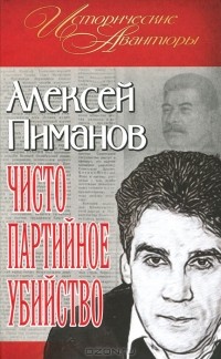Алексей Пиманов - Чисто партийное убийство