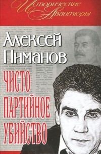 Алексей Пиманов - Чисто партийное убийство