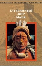 без автора - Затерянный мир майя