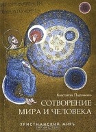 Константин Пархоменко - Сотворение мира и человека