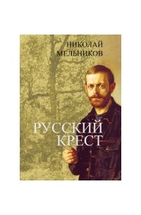 Николай Мельников - Русский крест (сборник)