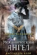 Кассандра Клэр - Механический ангел