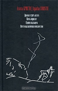 Агата Кристи - Драма в трех актах. Пять поросят. Одним пальцем. Место назначения неизвестно (сборник)