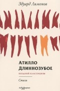 Эдуард Лимонов - Атилло Длиннозубое