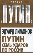 Эдуард Лимонов - Семь ударов по России