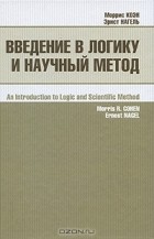  - Введение в логику и научный метод