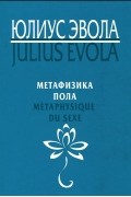 Юлиус Эвола - Метафизика пола