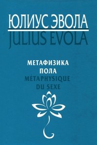 Юлиус Эвола - Метафизика пола
