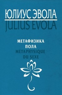 Книга Метафизика пола — Юлиус Эвола
