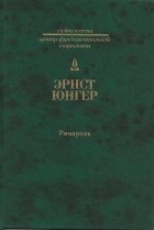 Антуан де Ривароль - Ривароль