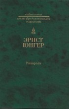 Антуан Ривароль - Ривароль
