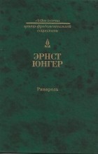 Антуан де Ривароль - Ривароль