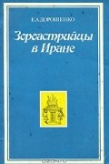 Е. А. Дорошенко - Зороастрийцы в Иране