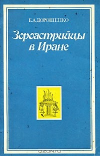 Е. А. Дорошенко - Зороастрийцы в Иране