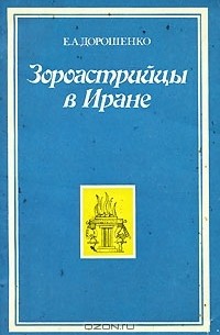 Е. А. Дорошенко - Зороастрийцы в Иране