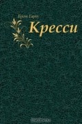 Брет Гарт - Кресси