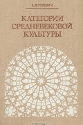 Арон Гуревич - Категории средневековой культуры