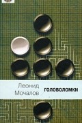Леонид Мочалов - Головоломки