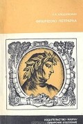 Руф Хлодовский - Франческо Петрарка. Поэзия гуманизма