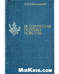 Мелетинский Е. М. - Историческая поэтика новеллы