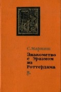 Маркиш С. П. - Знакомство с Эразмом из Роттердама
