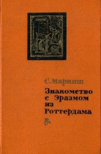 Маркиш С. П. - Знакомство с Эразмом из Роттердама